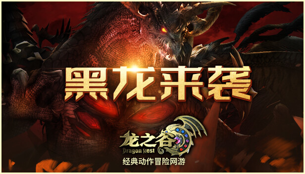 龙之谷 Steam capsule image