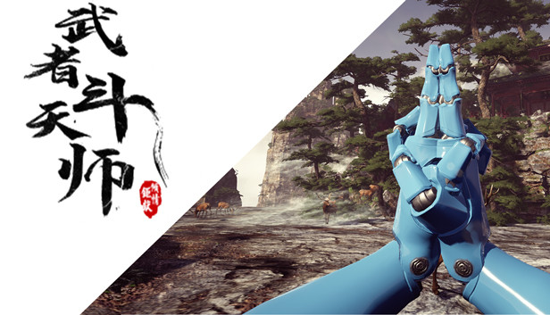 武者斗天师 Steam capsule image