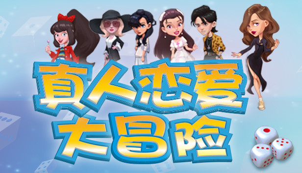 真人恋爱大冒险 Steam capsule image