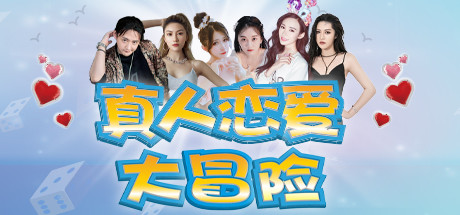 真人恋爱大冒险 header
