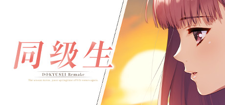 [同级生重制版]R18版 DOUKYUUSEI Remake v1.0插图