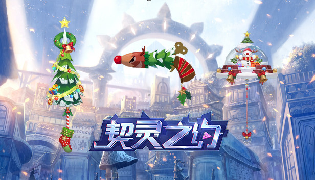 契灵之约-武饰【圣诞来袭】 Steam capsule image