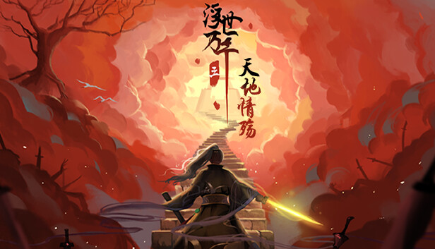 浮世万千三天地情殇 Steam capsule image