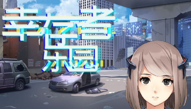 幸存者乐园 Steam capsule image