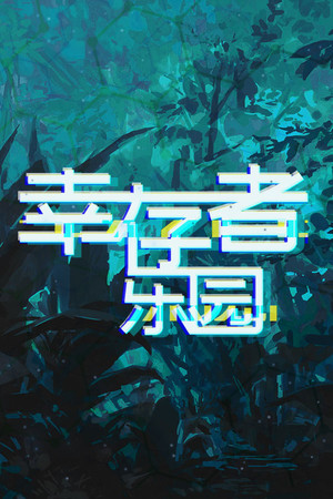 幸存者乐园