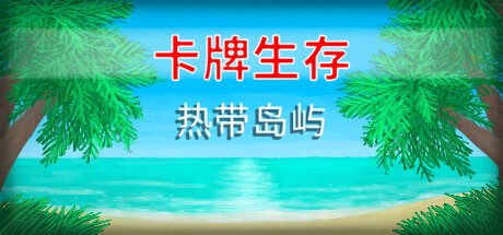 卡牌生存：热带岛屿|v1.04m|官方中文|解压即撸|完美学习版|-克苏恩资源社区