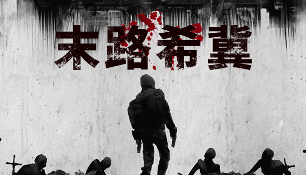 末路希冀 Steam capsule image