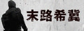 末路希冀