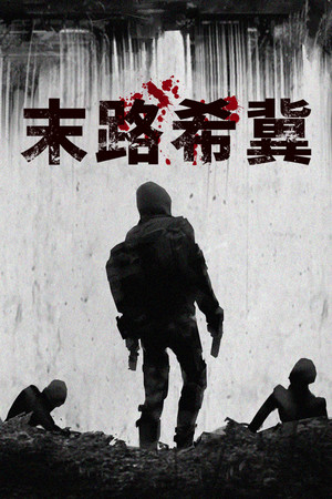 末路希冀