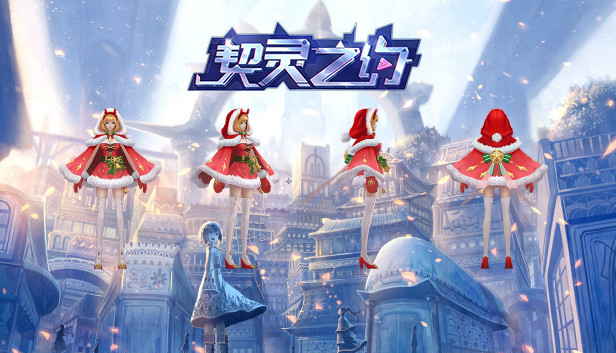 契灵之约-时装【梦幻圣诞】 Steam capsule image