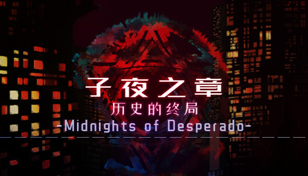 子夜之章:历史的终局-攻略合集 Steam capsule image