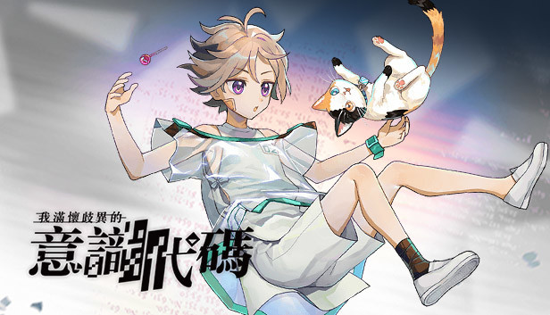 我滿懷歧異的意識代碼 Steam capsule image