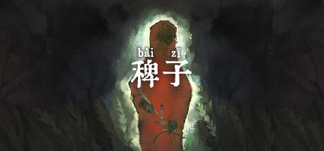 稗子/The Dream Of A Cockspur 新游发布