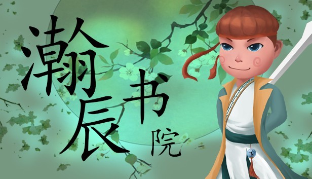 瀚辰书院 Steam capsule image