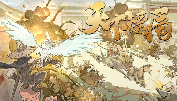天下镖局 Steam capsule image