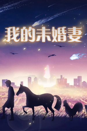 我的未婚妻