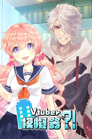 Vtuber模擬器