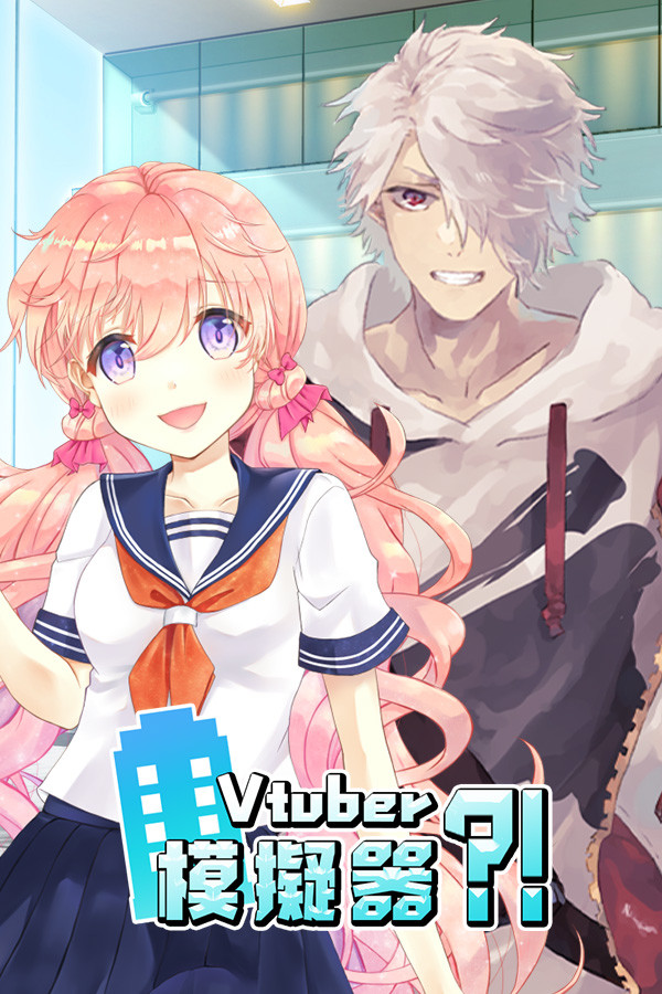 Vtuber Simulator : Vtuber模擬器