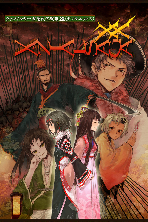 ヴァジアルサーガ愚民化戦略XX（ダブルエックス）