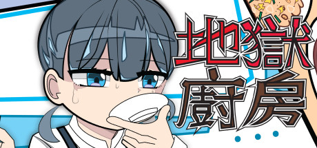 地獄廚房RPG header