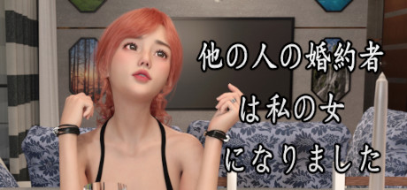 Steam 他の人の婚約者は私の女になりました Steam 他の人の婚約者は私の女になりました