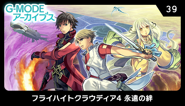 G-MODEアーカイブス39 フライハイトクラウディア4 永遠の絆 Steam capsule image