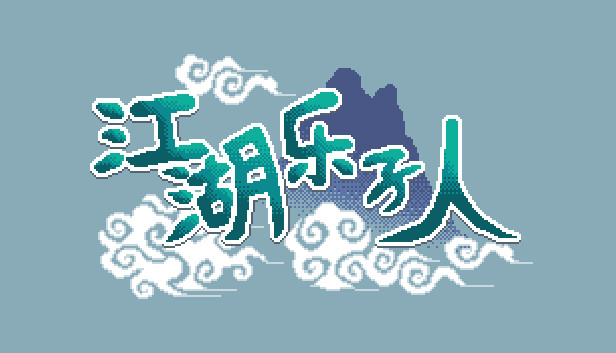 江湖乐子人 Steam capsule image