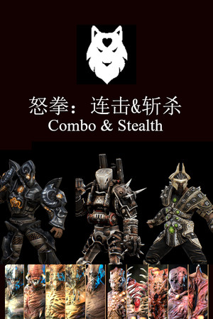 怒拳：连击&斩杀