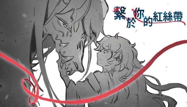 繫於妳的紅絲帶 Tied by your Red Steam capsule image