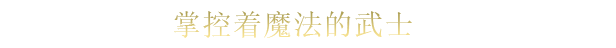 魔法剑士/Mahokenshi -(v1.0.0)