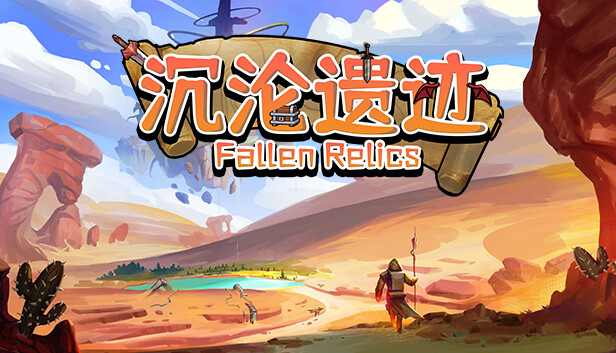 沉沦遗迹 Steam capsule image