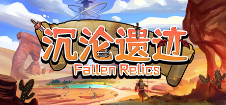 沉沦遗迹 Fallen Relics Cover Image