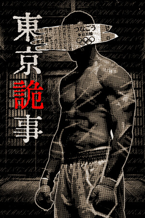 Tokyo Stranger 东京诡事