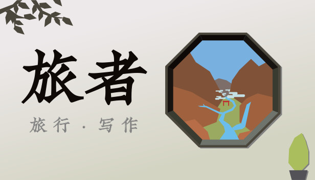 旅者 Travelers Steam capsule image