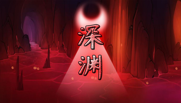 深渊 Steam capsule image