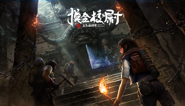 摸金校尉之九幽将军 Steam capsule image