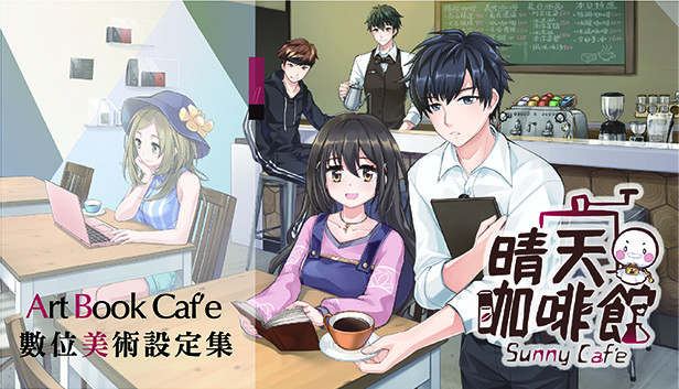 晴天咖啡館Sunny Cafe-數位美術設定集 Steam capsule image