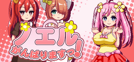 Steam ノエルがんばりますっ