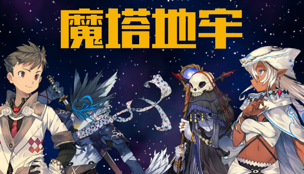 魔塔地牢