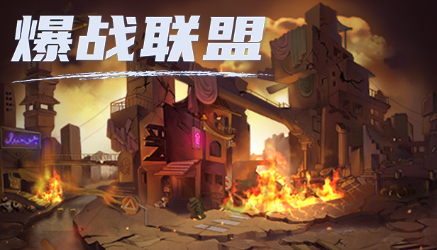 爆战联盟