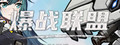 爆战联盟