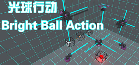 光球行动 Bright Ball Action