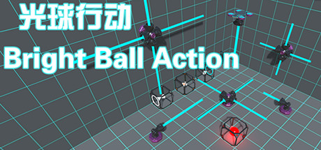 光球行动 Bright Ball Action Cover Image