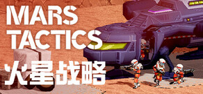 火星战略 Mars Tactics