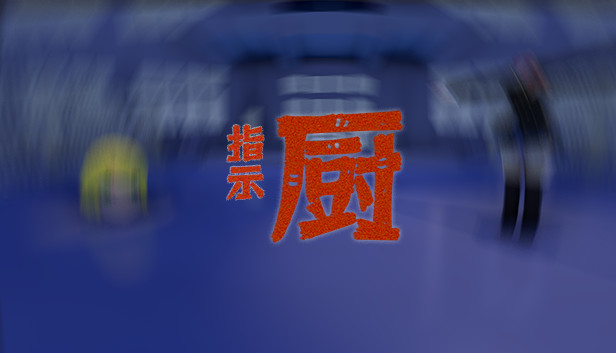 指示厨 Steam capsule image