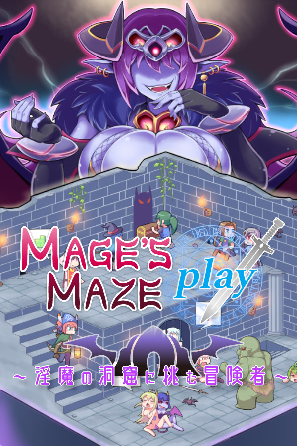 メイジズメイズ　PLAY　～淫魔の洞窟に挑む冒険者～