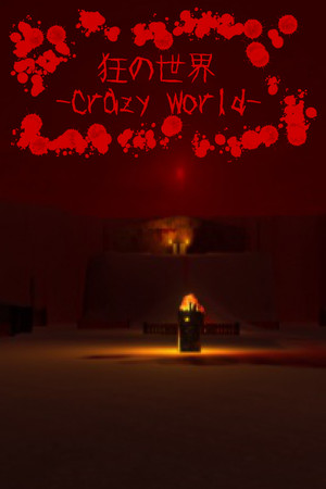 狂の世界-Crazy World-