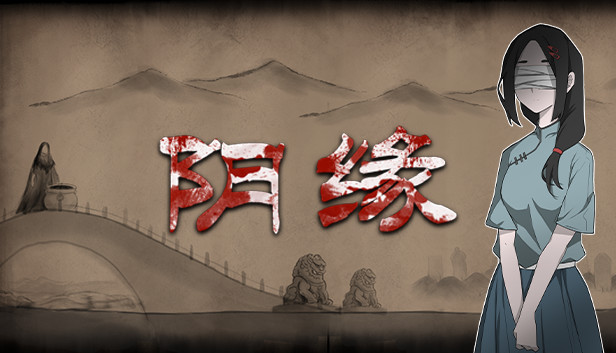 阴缘 Steam capsule image