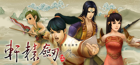 《轩辕剑叁：云和山的彼端》即将登录Steam平台