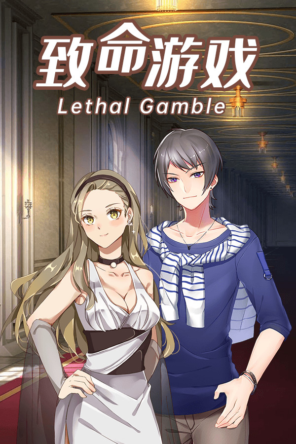 致命游戏-Lethal Gamble 1 Werewolf Puzzle